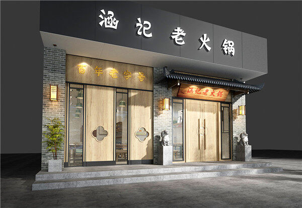 现代中式老火锅餐厅装修设计